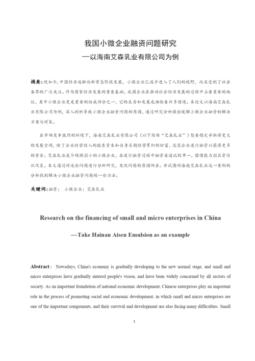 李雪梅_201613260422_我国小微企业融资问题研究—以海南艾森乳业有限公司为例.docx