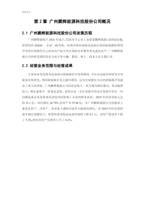 166020405-王俊岚-[论文]广州鹏辉能源科技股份有限公司.docx