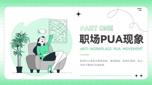 绿色插画风反职场PUA运动PPT模板