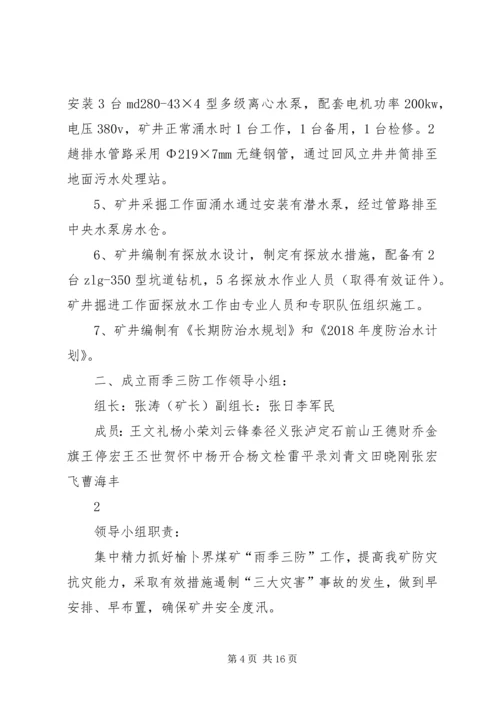 雨季三防实施方案.docx