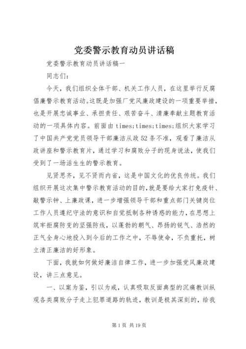 党委警示教育动员讲话稿.docx