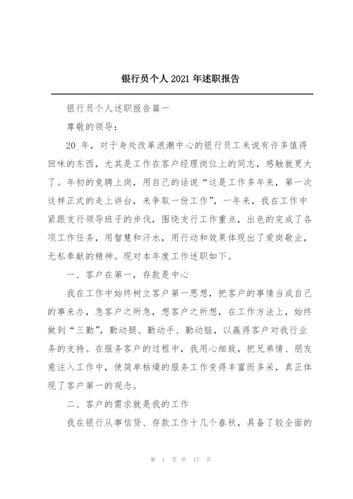 银行员个人2021年述职报告.docx