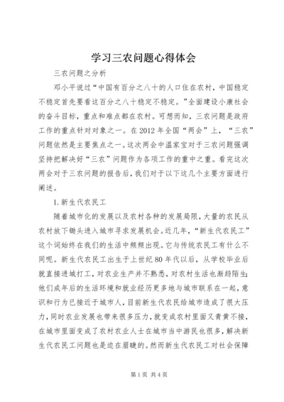 学习三农问题心得体会_1.docx