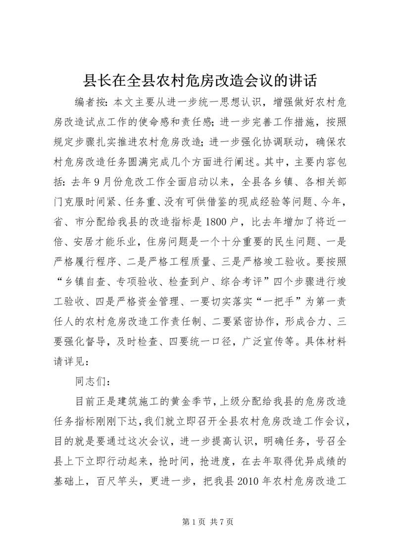 县长在全县农村危房改造会议的讲话.docx