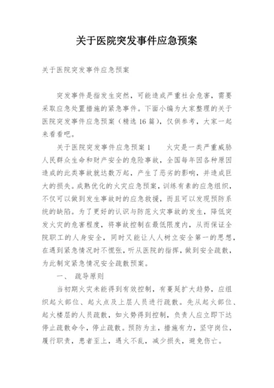 关于医院突发事件应急预案.docx