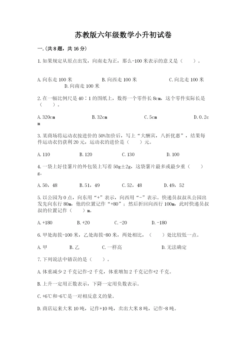 苏教版六年级数学小升初试卷附完整答案（历年真题）.docx