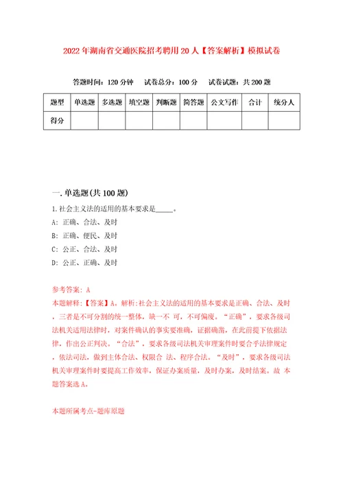 2022年湖南省交通医院招考聘用20人答案解析模拟试卷5