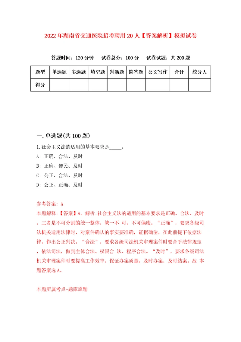 2022年湖南省交通医院招考聘用20人答案解析模拟试卷5