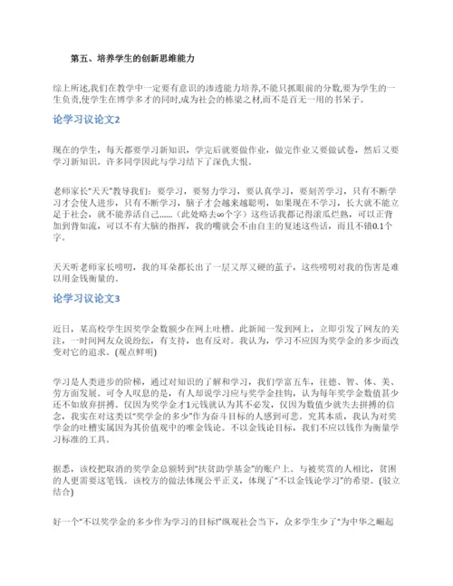 论学习议论文.docx