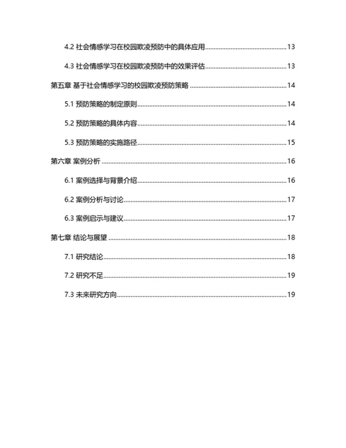 大学生毕业论文基于社会情感学习的校园欺凌预防策略