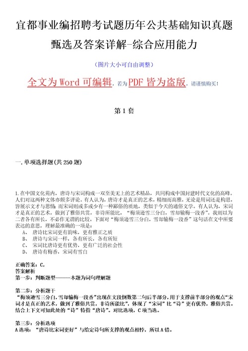 宜都事业编招聘考试题历年公共基础知识真题甄选及答案详解综合应用能力