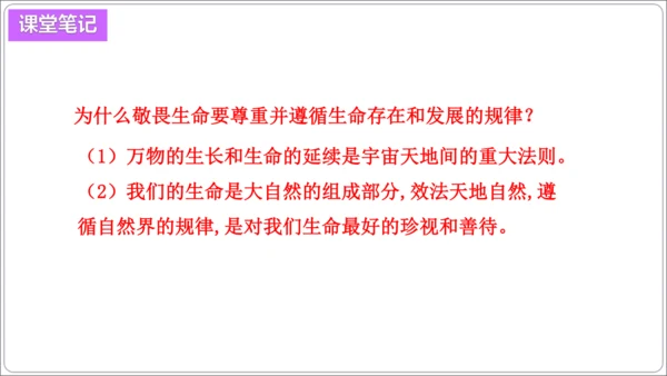 8.2敬畏生命【统编2024版七上道法精讲课堂（课件）】