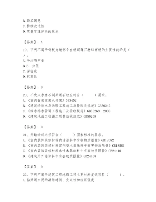 2023年质量员装饰质量专业管理实务题库含答案培优