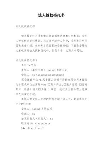 法人授权委托书_1.docx