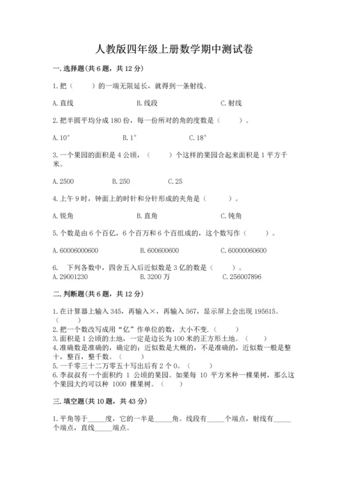 人教版四年级上册数学期中测试卷含完整答案（名校卷）.docx