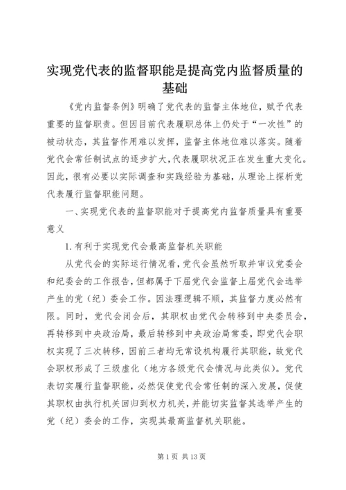 实现党代表的监督职能是提高党内监督质量的基础.docx