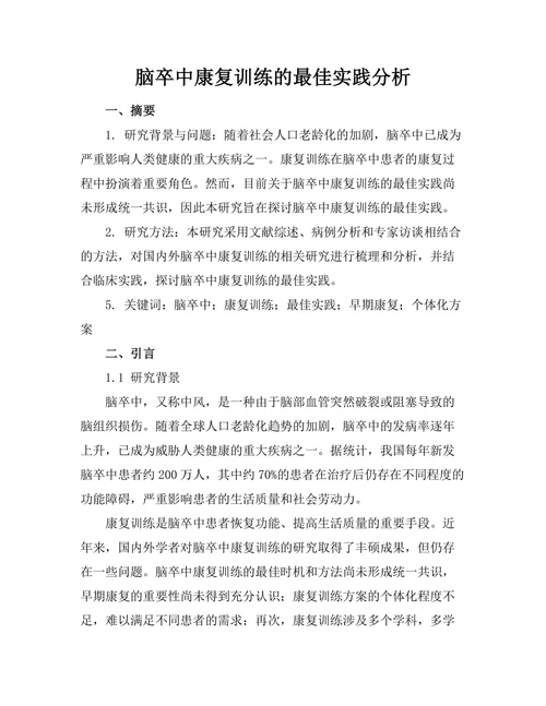 脑卒中康复训练的最佳实践分析