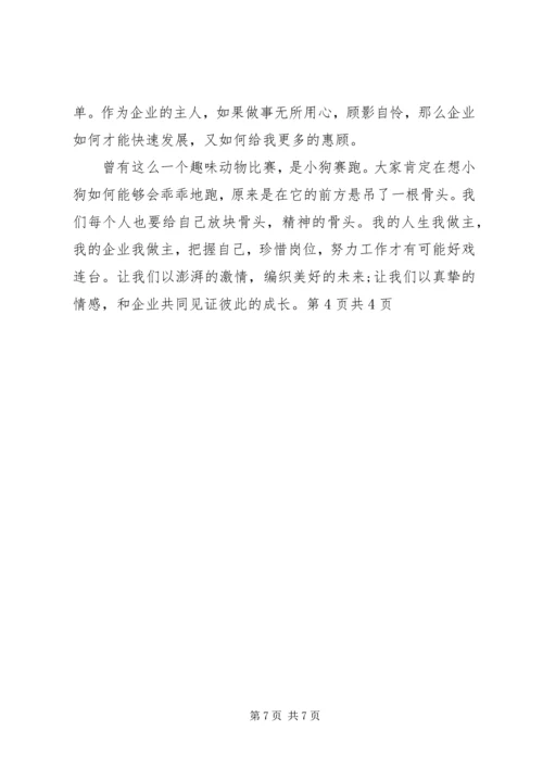 农电事业爱岗敬业演讲稿：我的企业我做主 (3).docx