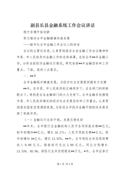 副县长县金融系统工作会议讲话 (2).docx