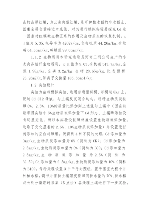 生物质炭钝化修复Cd污染土壤的微生物机制论文.docx