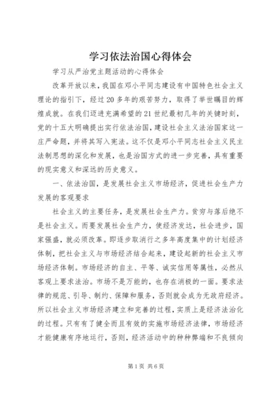 学习依法治国心得体会 (6).docx