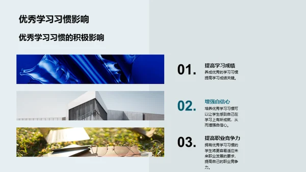 打造卓越学习模式