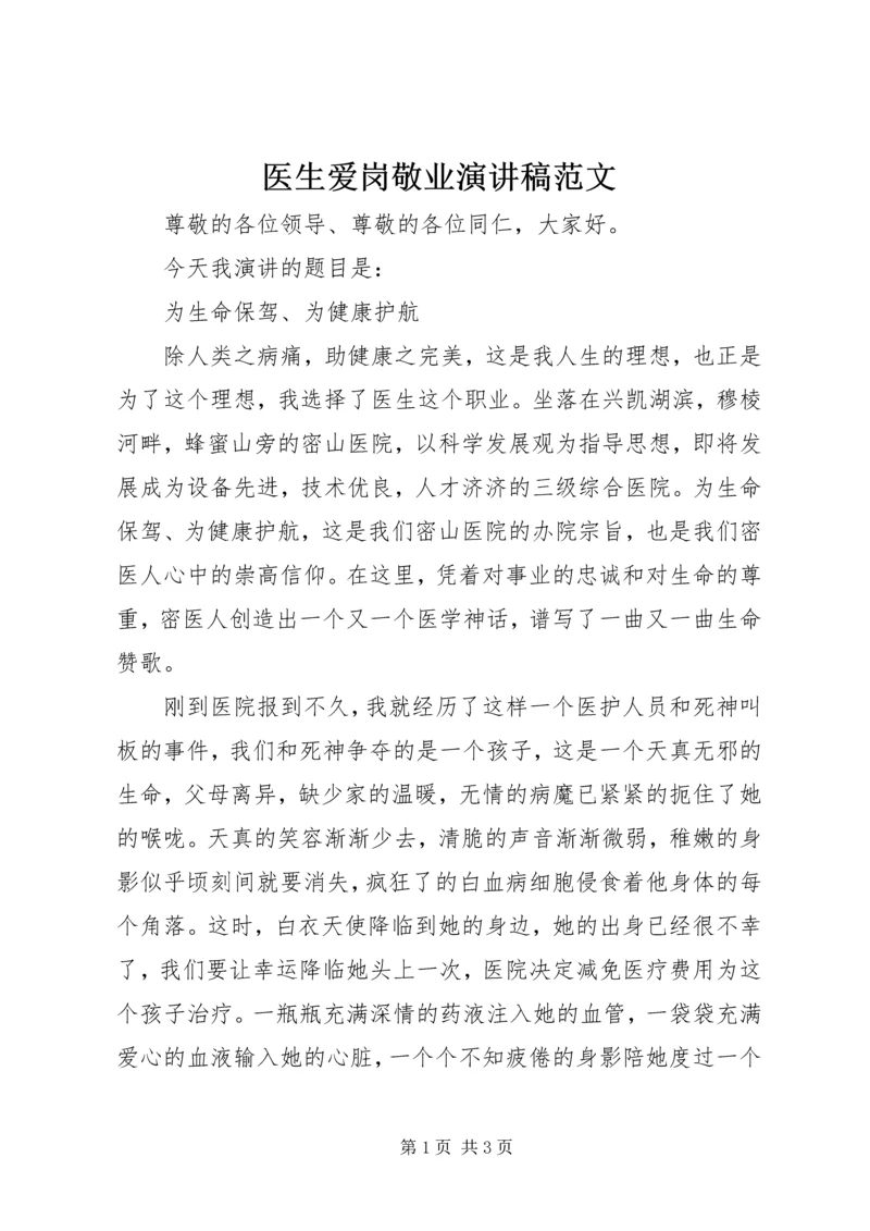 医生爱岗敬业演讲稿范文 (2).docx