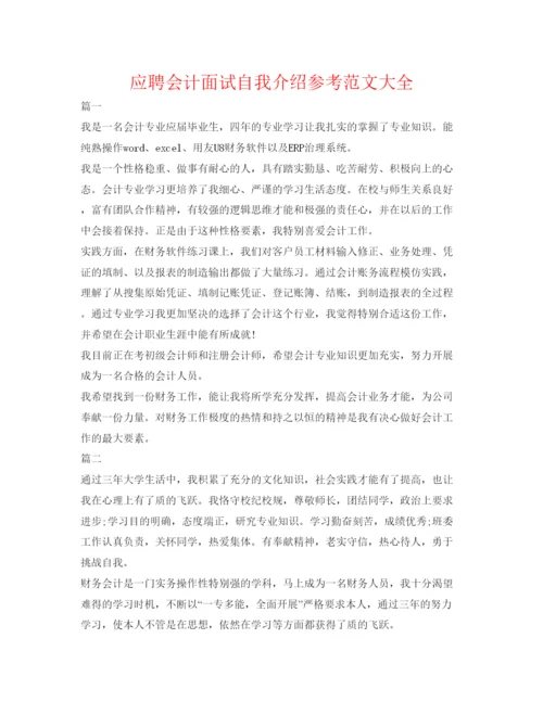 精编应聘会计面试自我介绍参考范文大全.docx