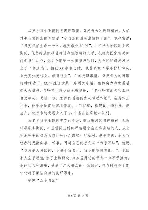 学习牛玉儒先进事迹三严三实心得体会汇编.docx