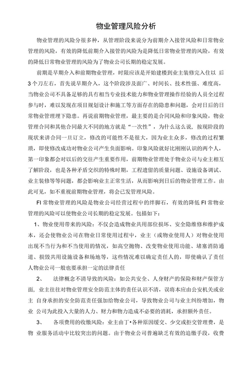 物业管理风险分析