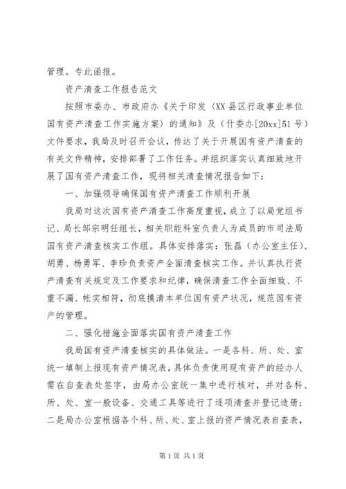 资产清查工作报告范文 (2).docx