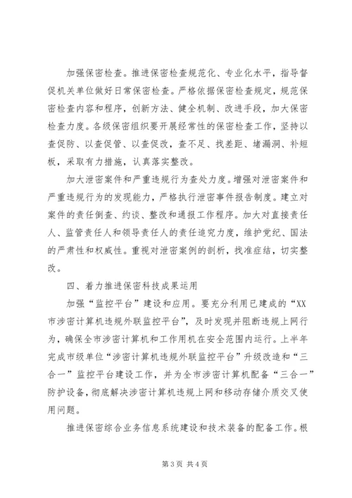 保密委员会年度工作要点 (3).docx