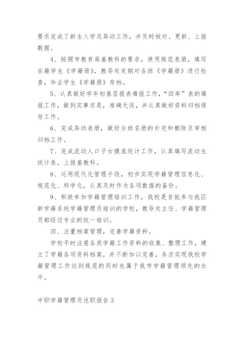 中职学籍管理员述职报告.docx