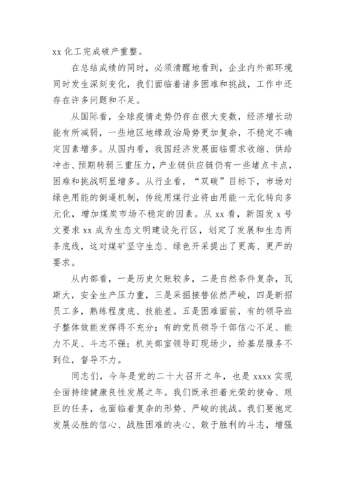 【国资国企】在集团公司职代会暨2022年工作会上的讲话.docx