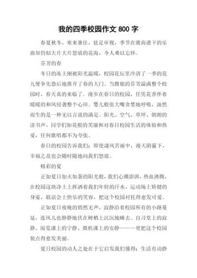 我的四季校园作文800字.docx