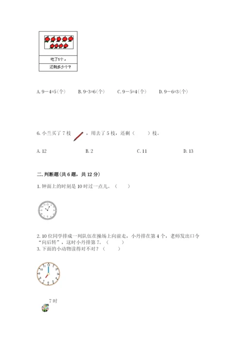 小学数学一年级上册期末测试卷及答案（各地真题）.docx