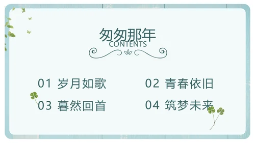 文艺小清新致青春毕业季大学毕业纪念册PPT