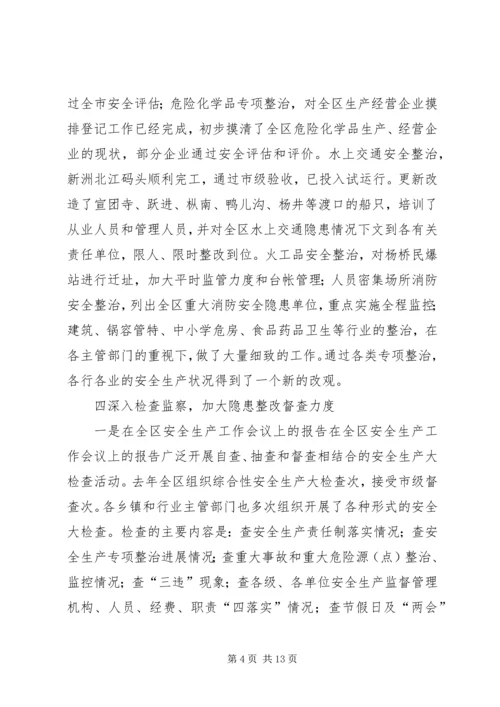 在全区安全生产工作会议上的报告 (2).docx