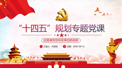 十四五规划建议党政党建党课支部团委学习模板