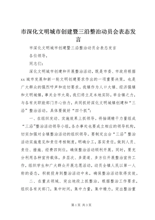 市深化文明城市创建暨三沿整治动员会表态发言 (5).docx