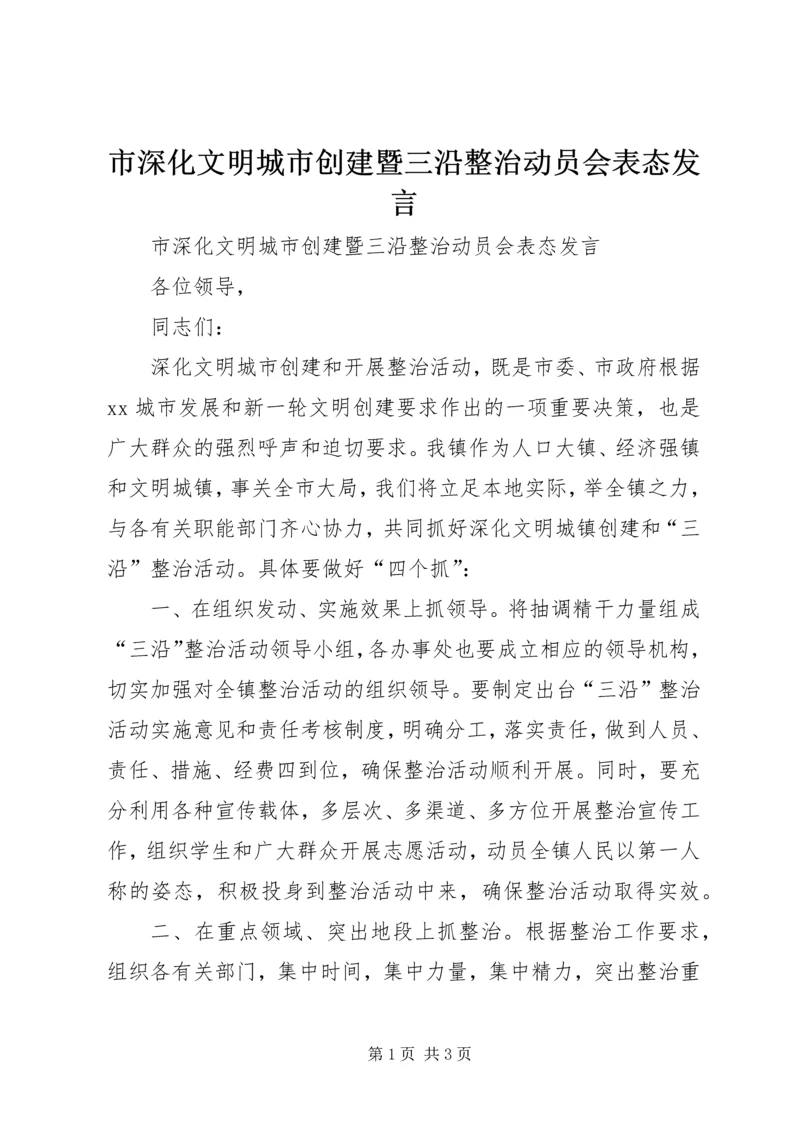 市深化文明城市创建暨三沿整治动员会表态发言 (5).docx