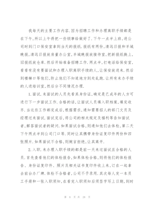 人事实习生工作总结范文5篇.docx