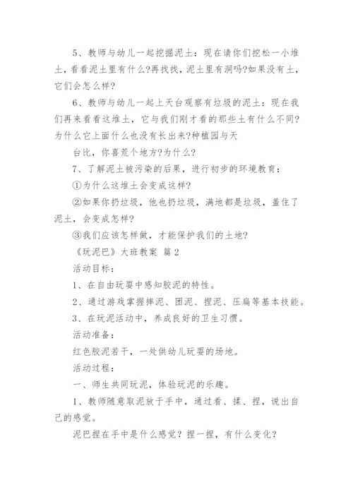 《玩泥巴》大班教案.docx