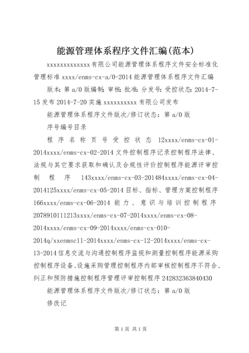 能源管理体系程序文件汇编(范本).docx