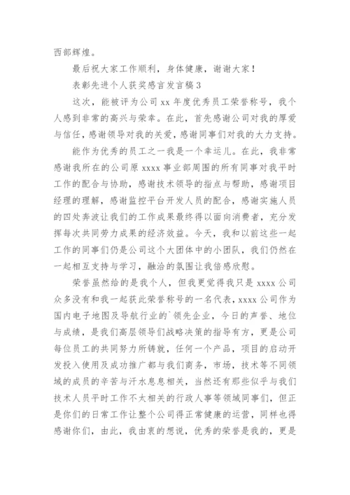 表彰先进个人获奖感言发言稿.docx