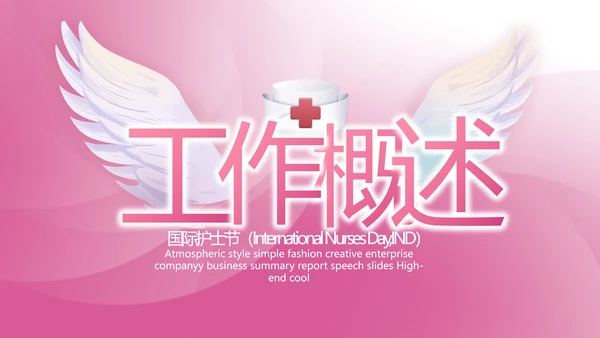 粉色致敬护士512国际护士节PPT动态模板