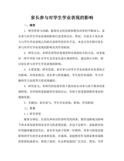 家长参与对学生学业表现的影响