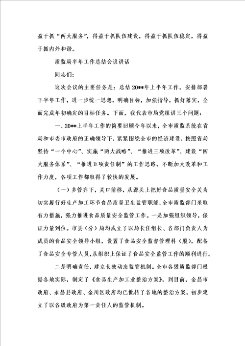 新版质监局半年工作总结例文与质监局半年工作总结会议讲话合集汇编