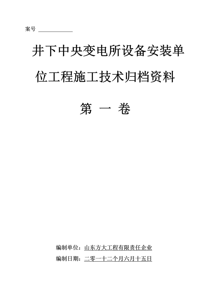 井下中央变电所设备安装单位工程施工技术归档资料模板.docx