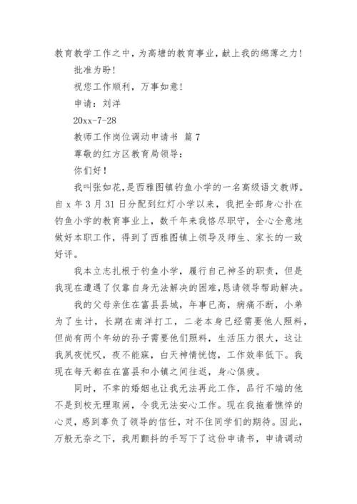 教师工作岗位调动申请书.docx